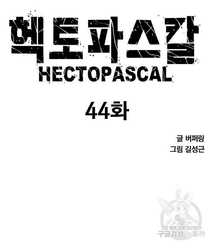 헥토파스칼 44화 10
