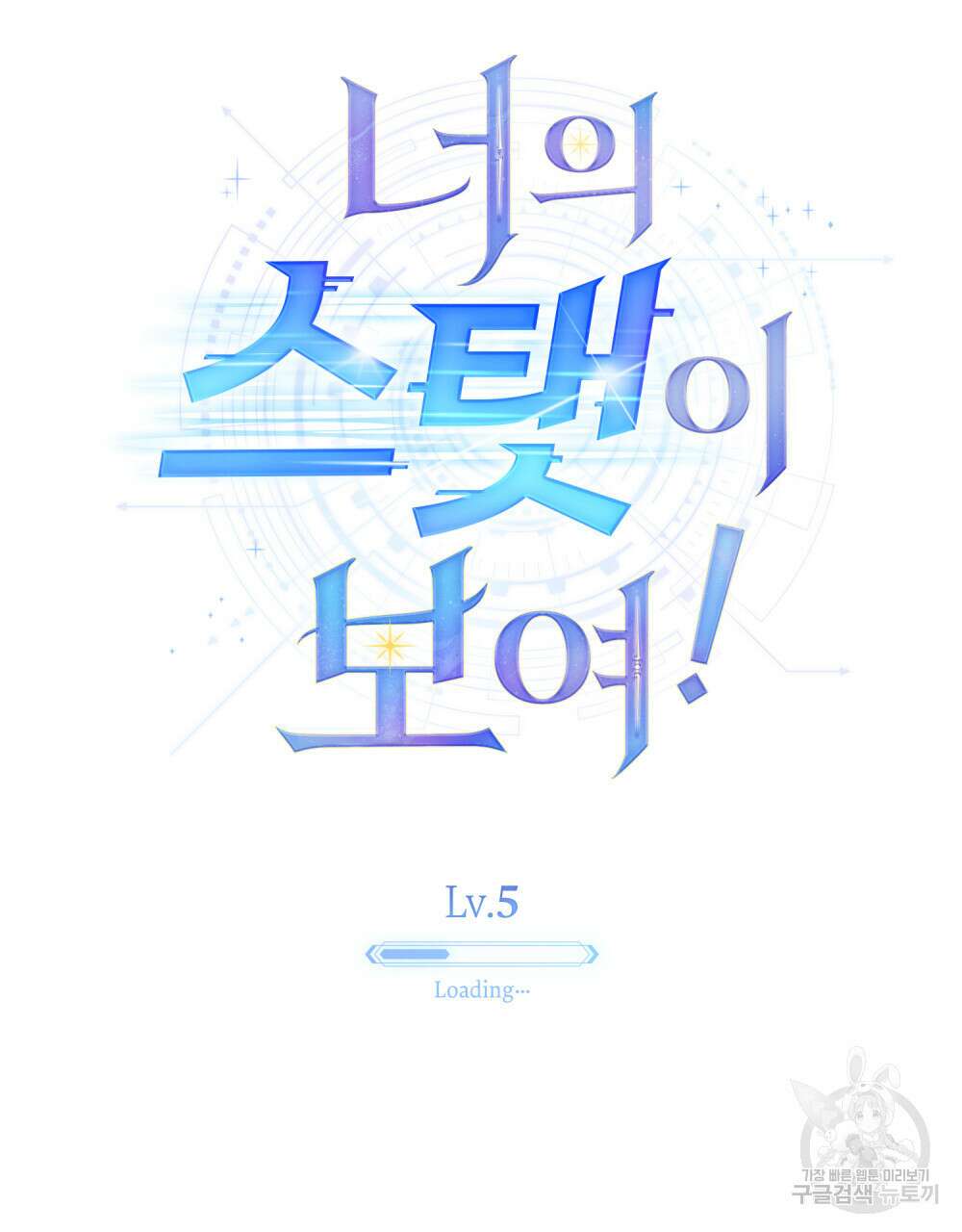 너의 스탯이 보여! 5화 57