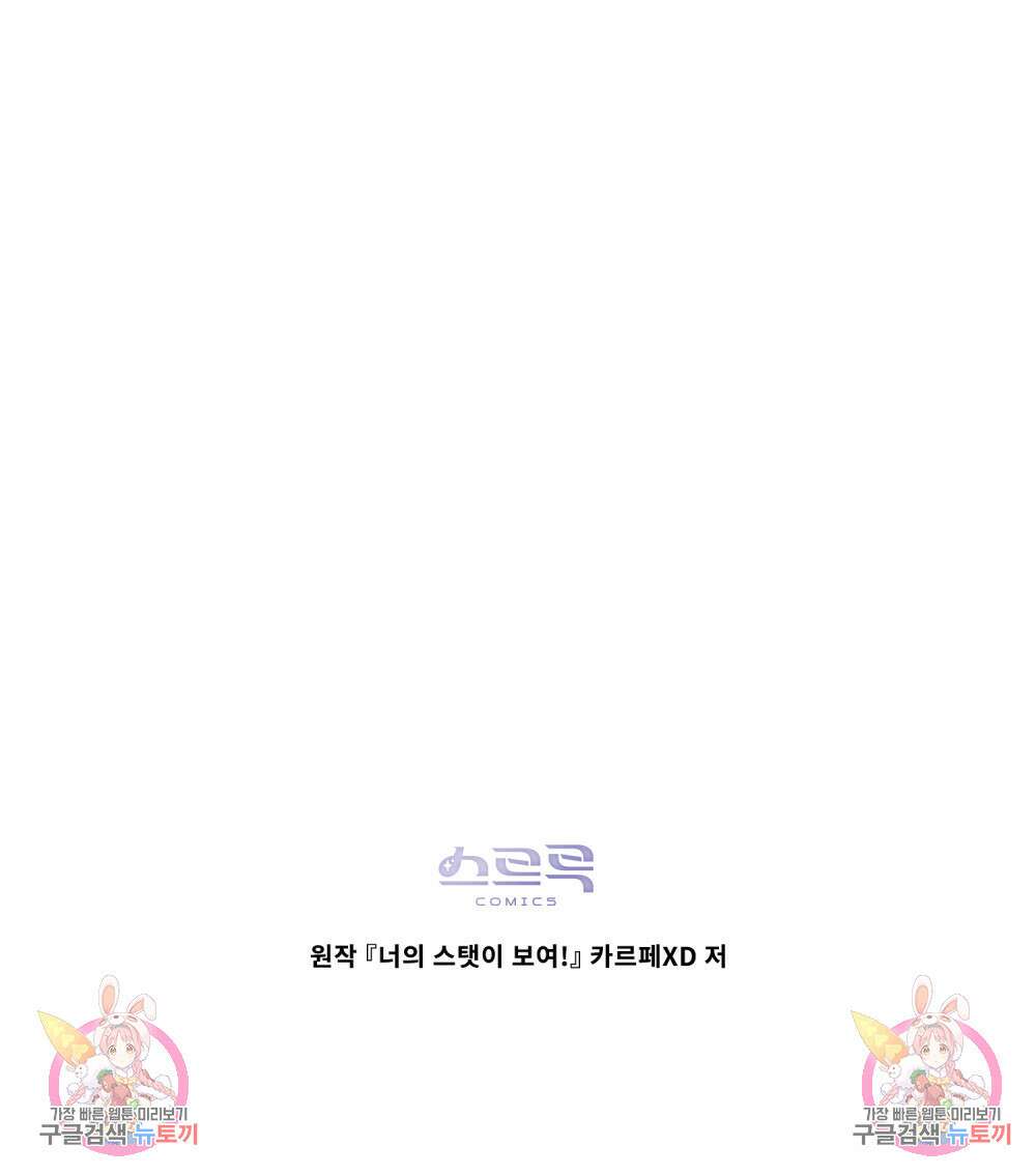 너의 스탯이 보여! 5화 98