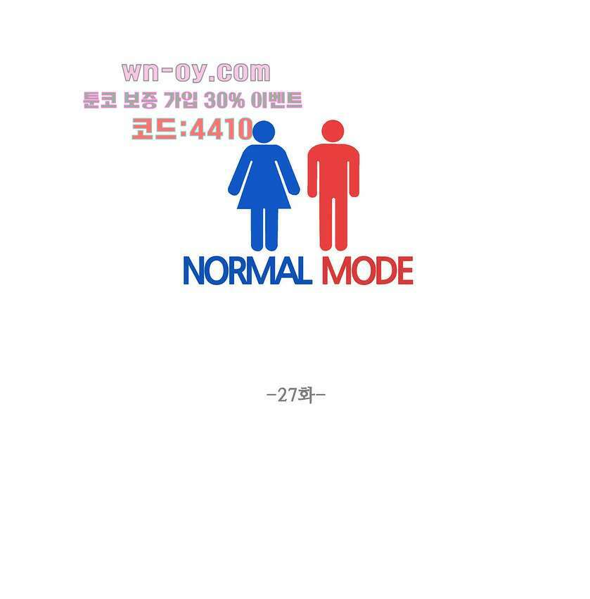 노멀 모드 27화 1