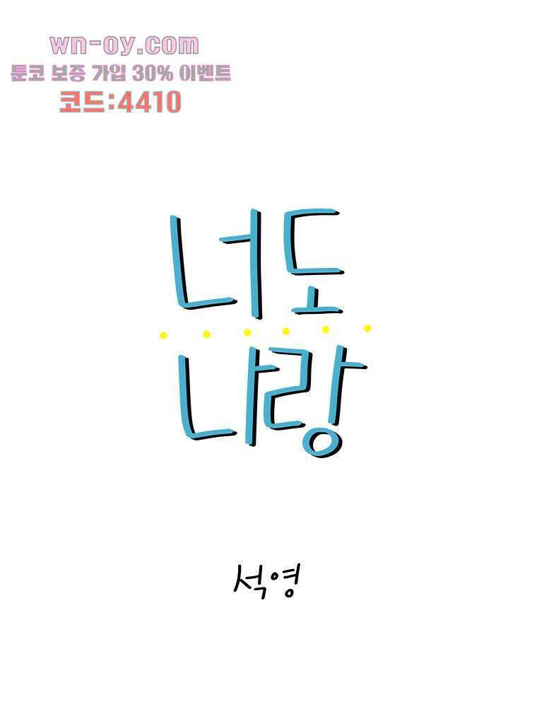 너도 나랑 42화 6