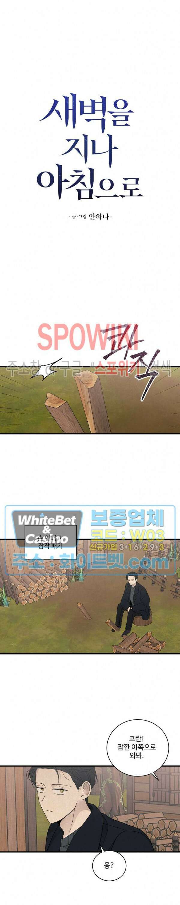 새벽을 지나 아침으로 26화 2