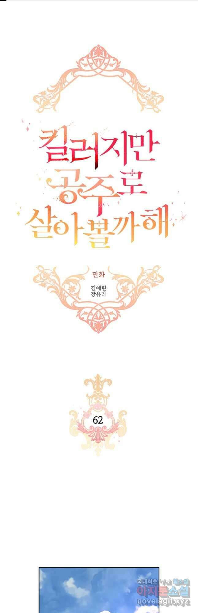 킬러지만 공주로 살아볼까 해 62화 1