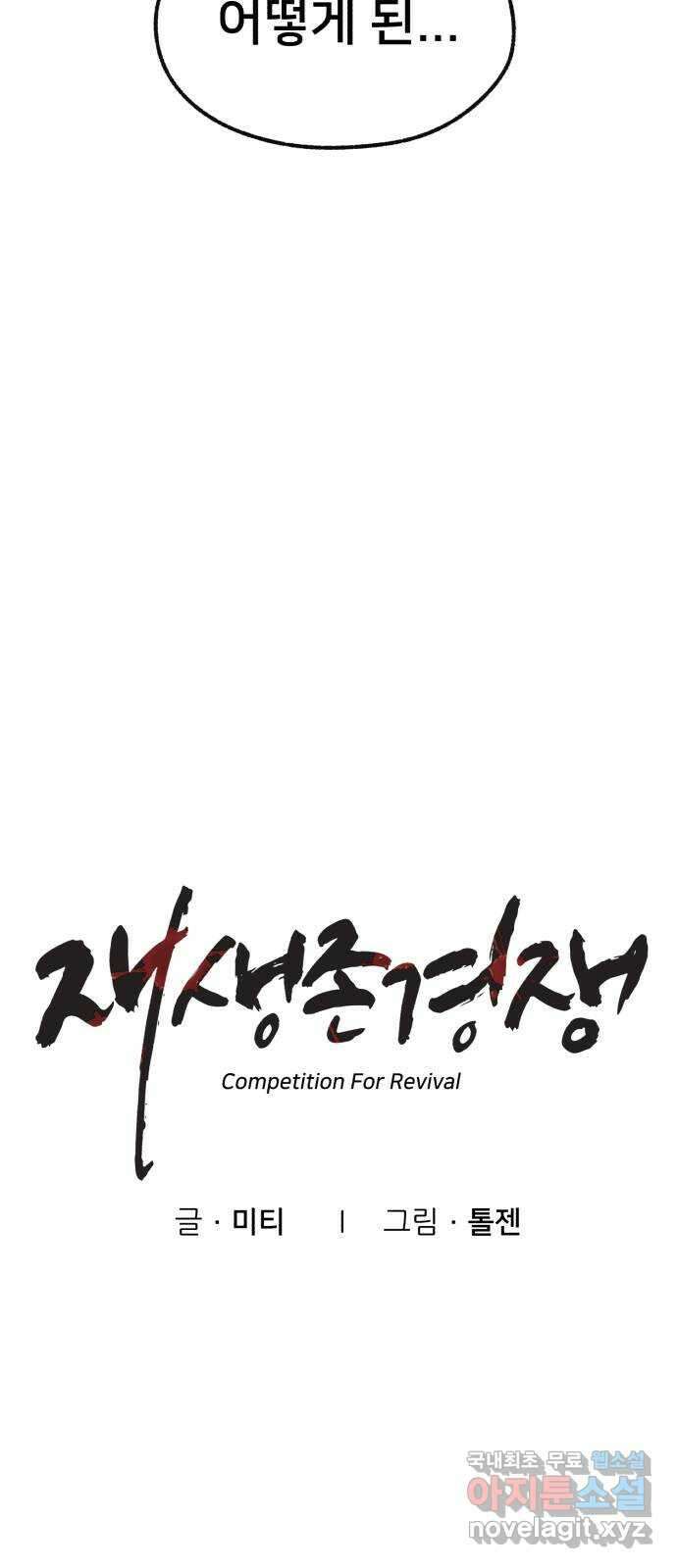 재생존경쟁 57화 11