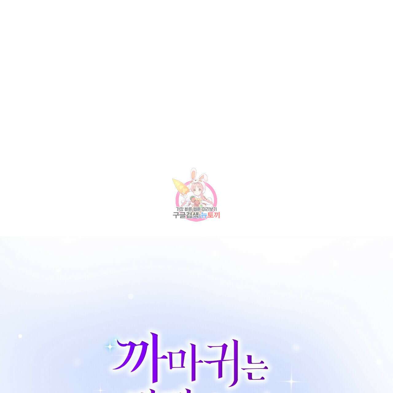 까마귀는 반짝이는 것을 좋아해 96화 1