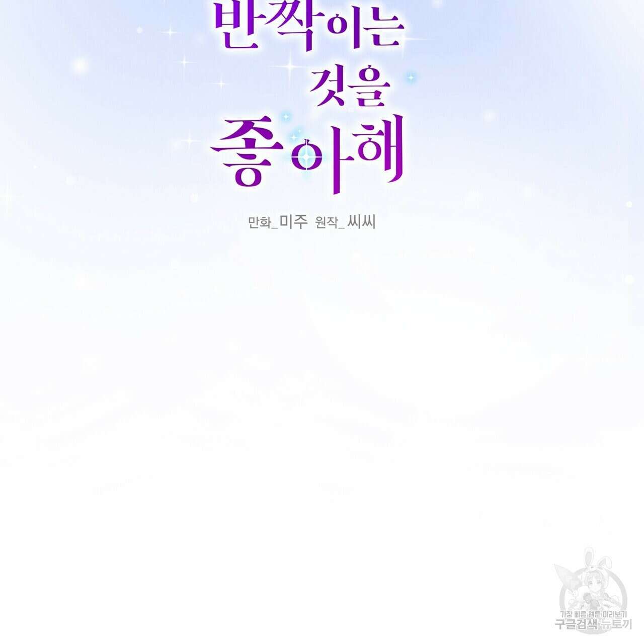 까마귀는 반짝이는 것을 좋아해 96화 2