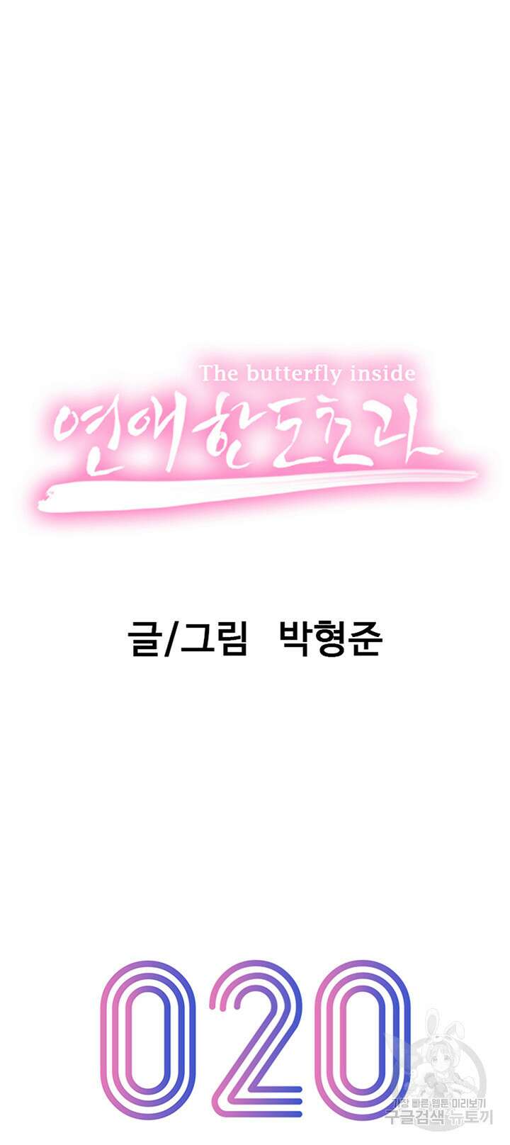 연애 한도 초과 20화 7