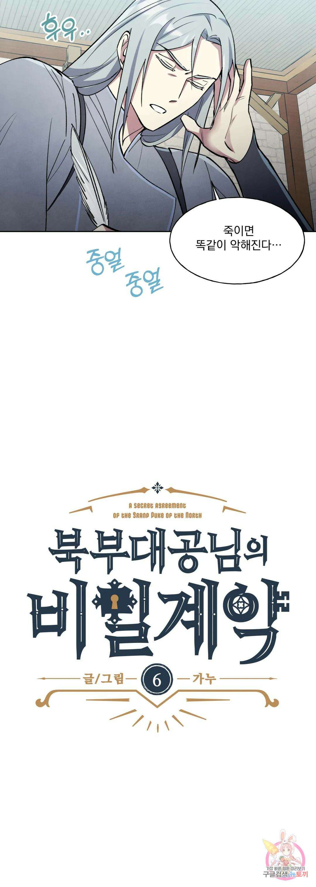 북부대공님의 비밀계약 6화 12