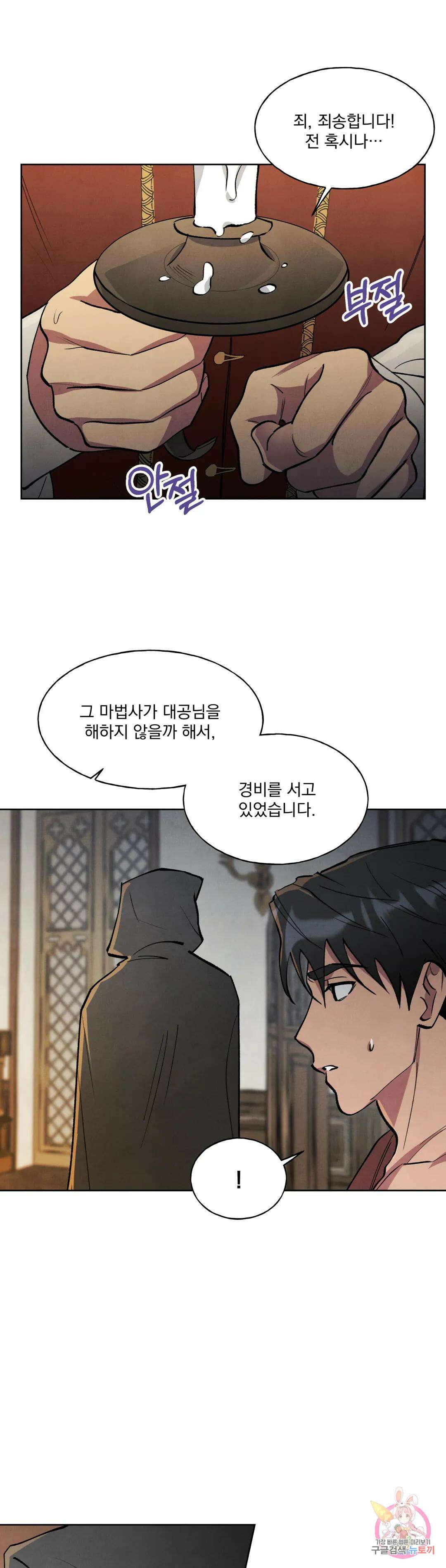 북부대공님의 비밀계약 6화 21