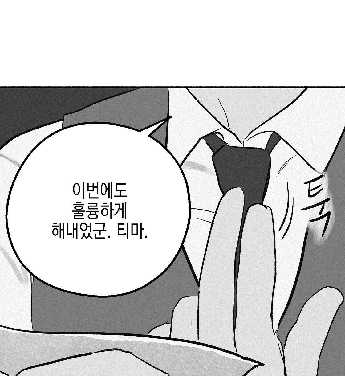 불사의 저주 11화 2