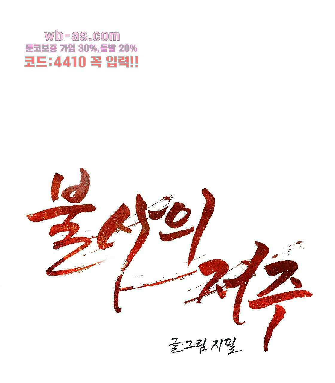 불사의 저주 11화 13