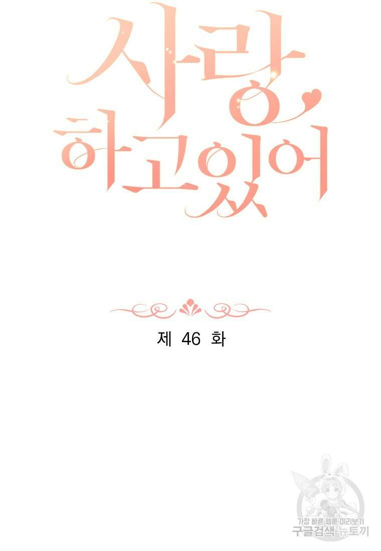 사랑, 하고 있어 46화 16