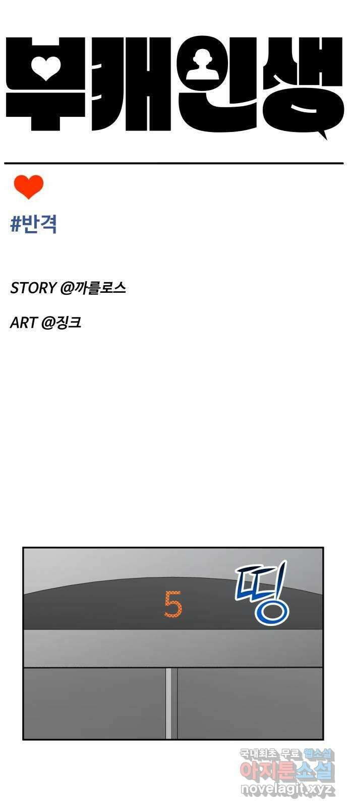 부캐인생 64화 반격 11