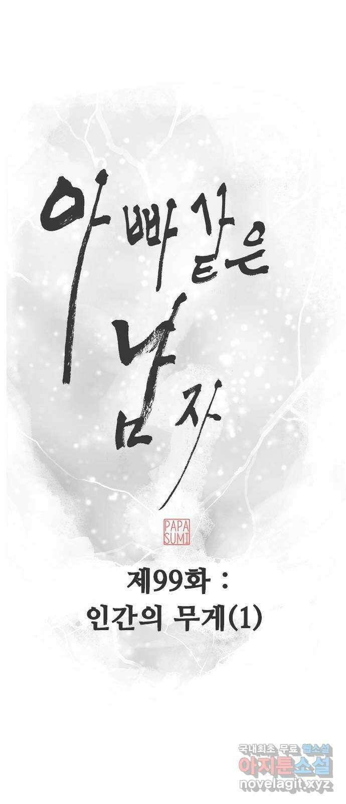 아빠같은 남자 99화 인간의 무게 (1) 7