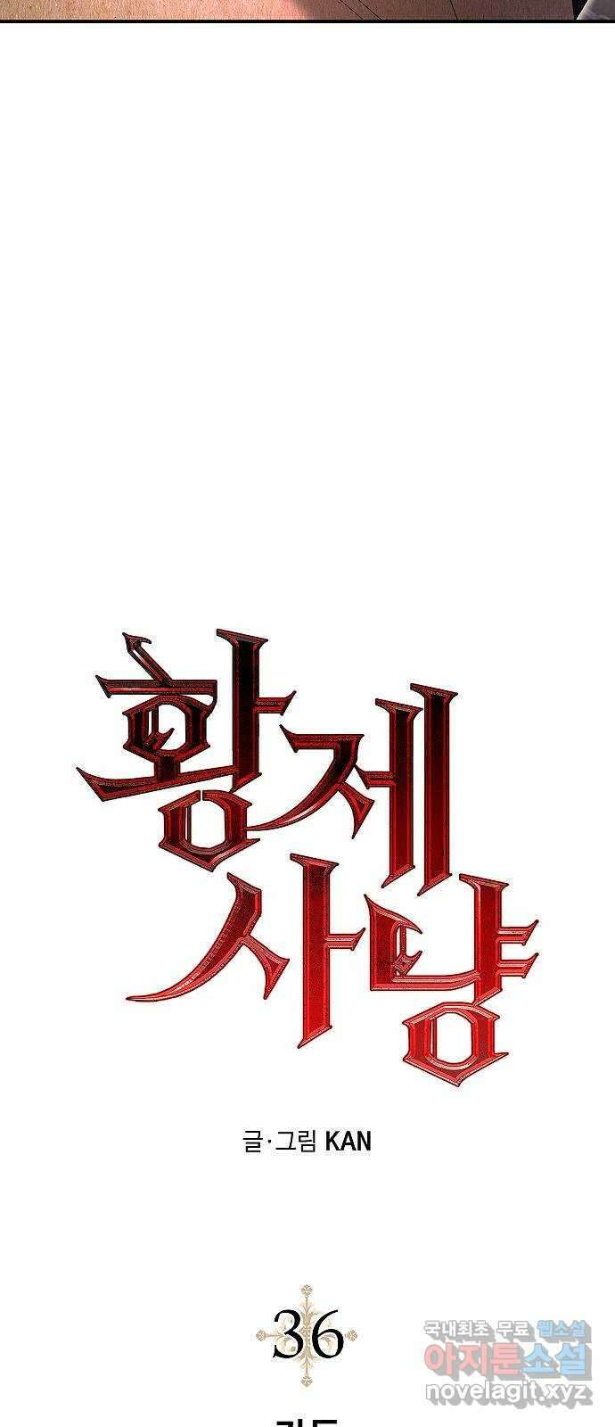 황제사냥 36화. 가동 11