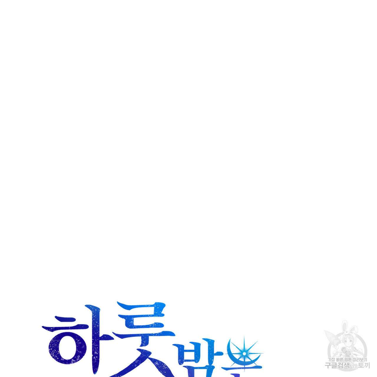 하룻밤은 드래곤곁에서 28화 9