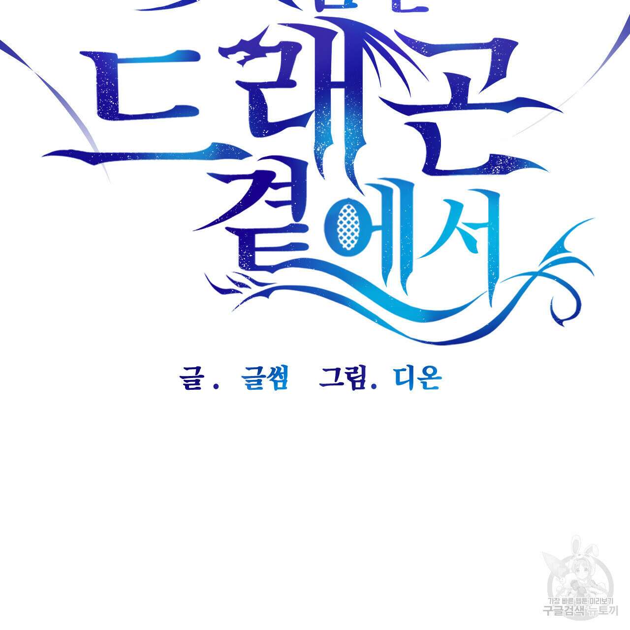하룻밤은 드래곤곁에서 28화 10