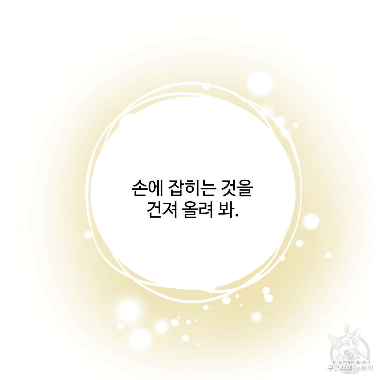 하룻밤은 드래곤곁에서 28화 29