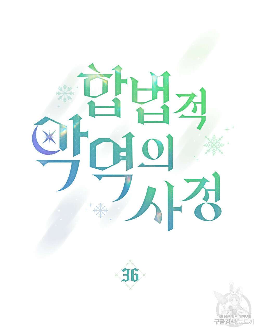 합법적 악역의 사정 36화 7