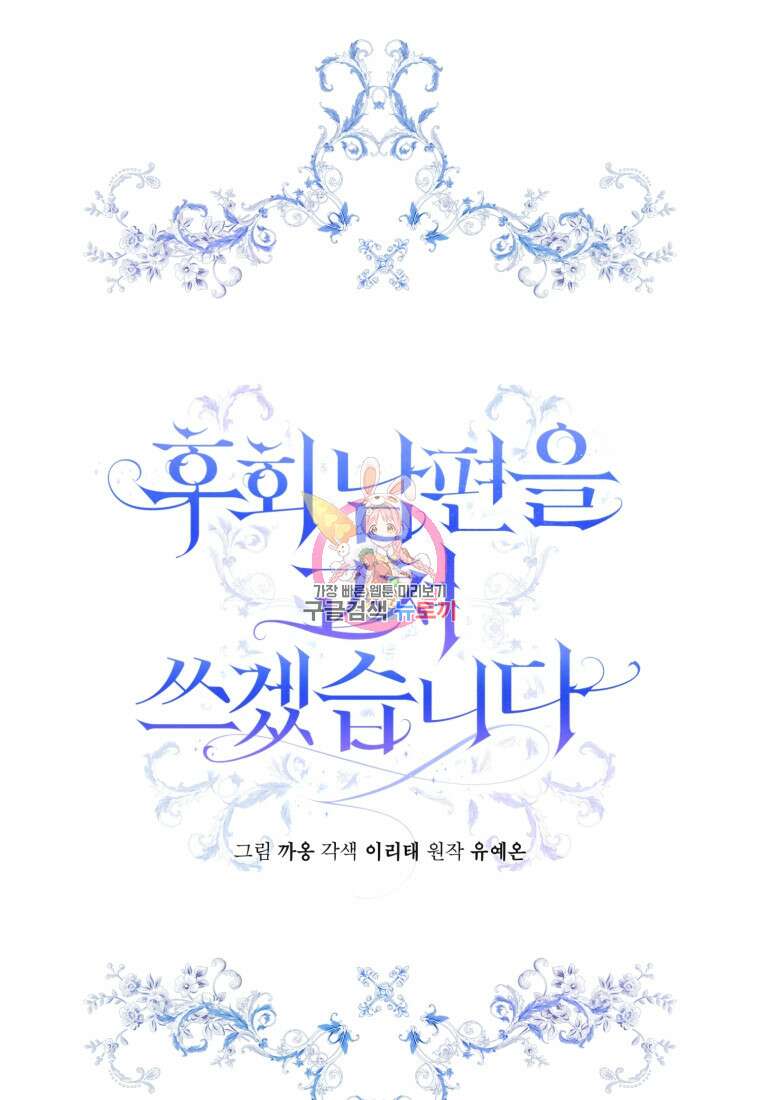 후회 남편을 고쳐 쓰겠습니다 11화 1