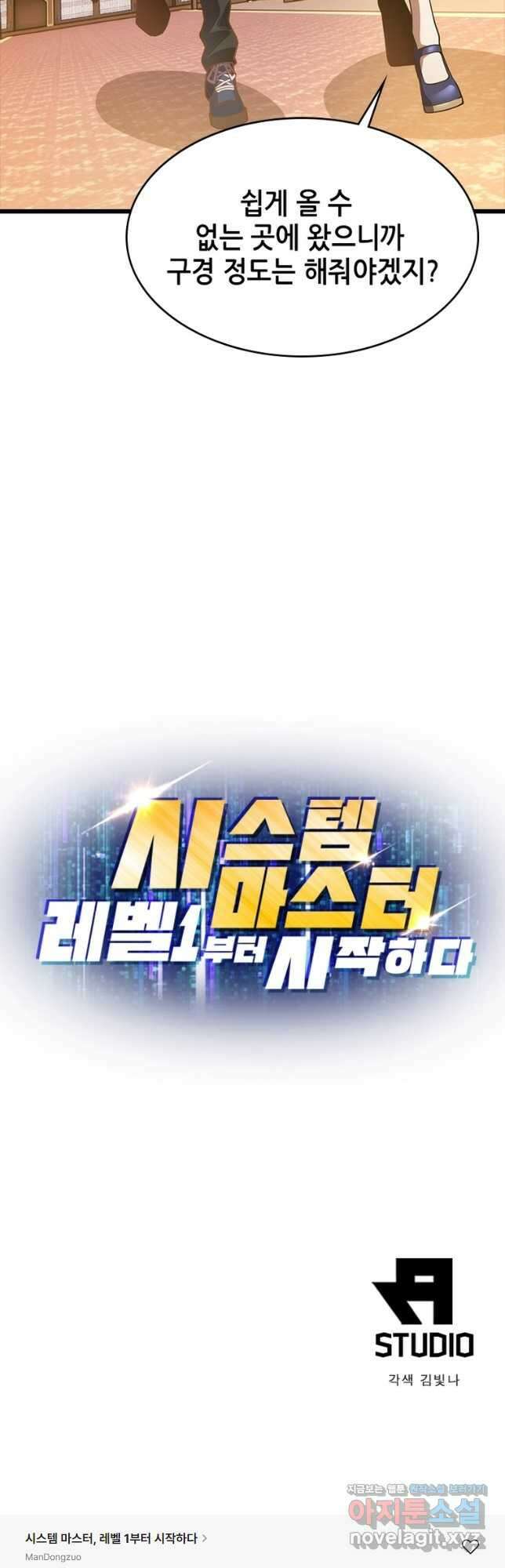 시스템 마스터, 레벨 1부터 시작하다 73화 35