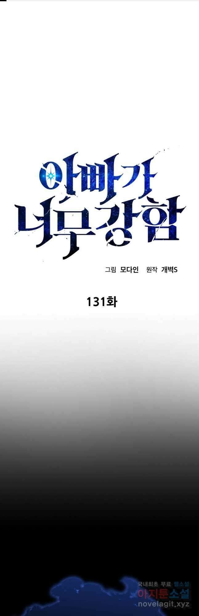 아빠가 너무 강함 131화 1