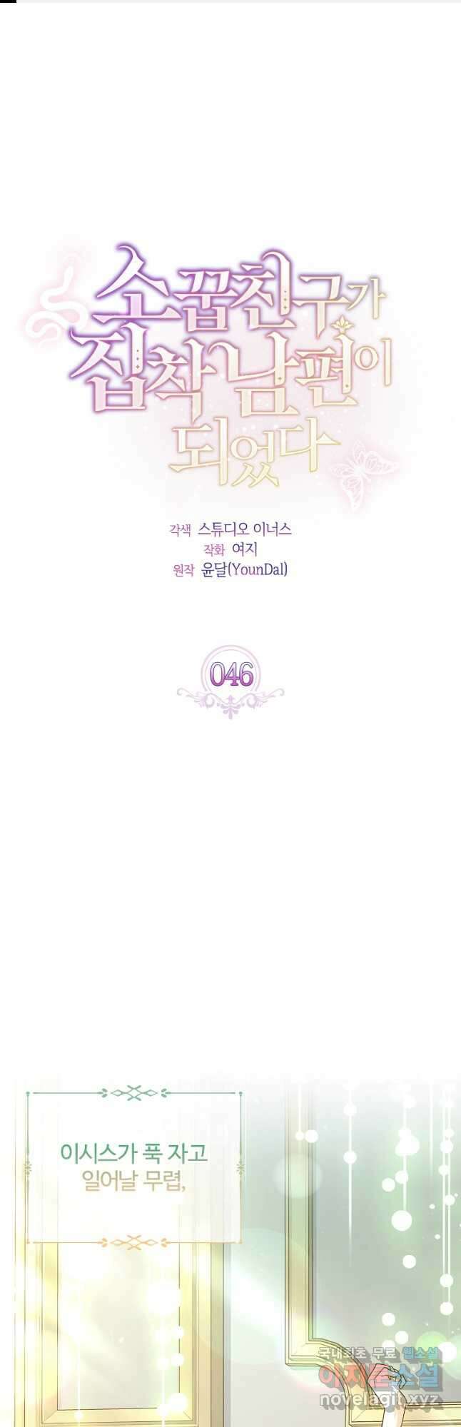 소꿉친구가 집착 남편이 되었다 46화 1