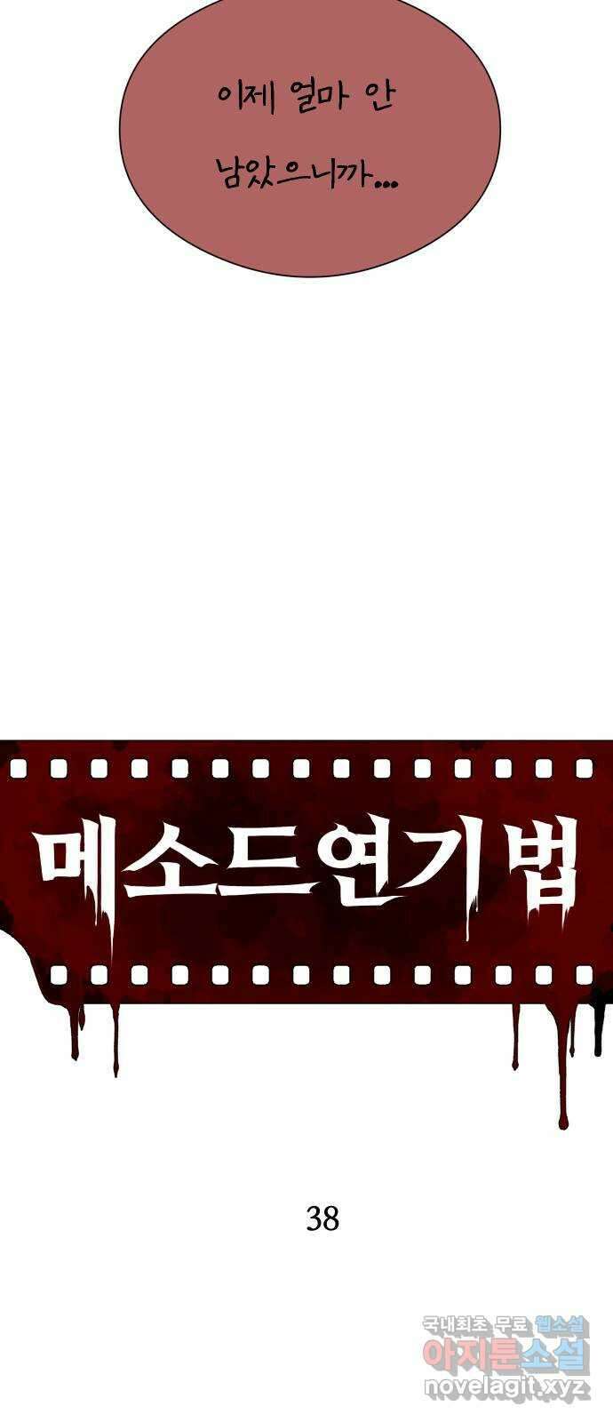 메소드 연기법 38화 7