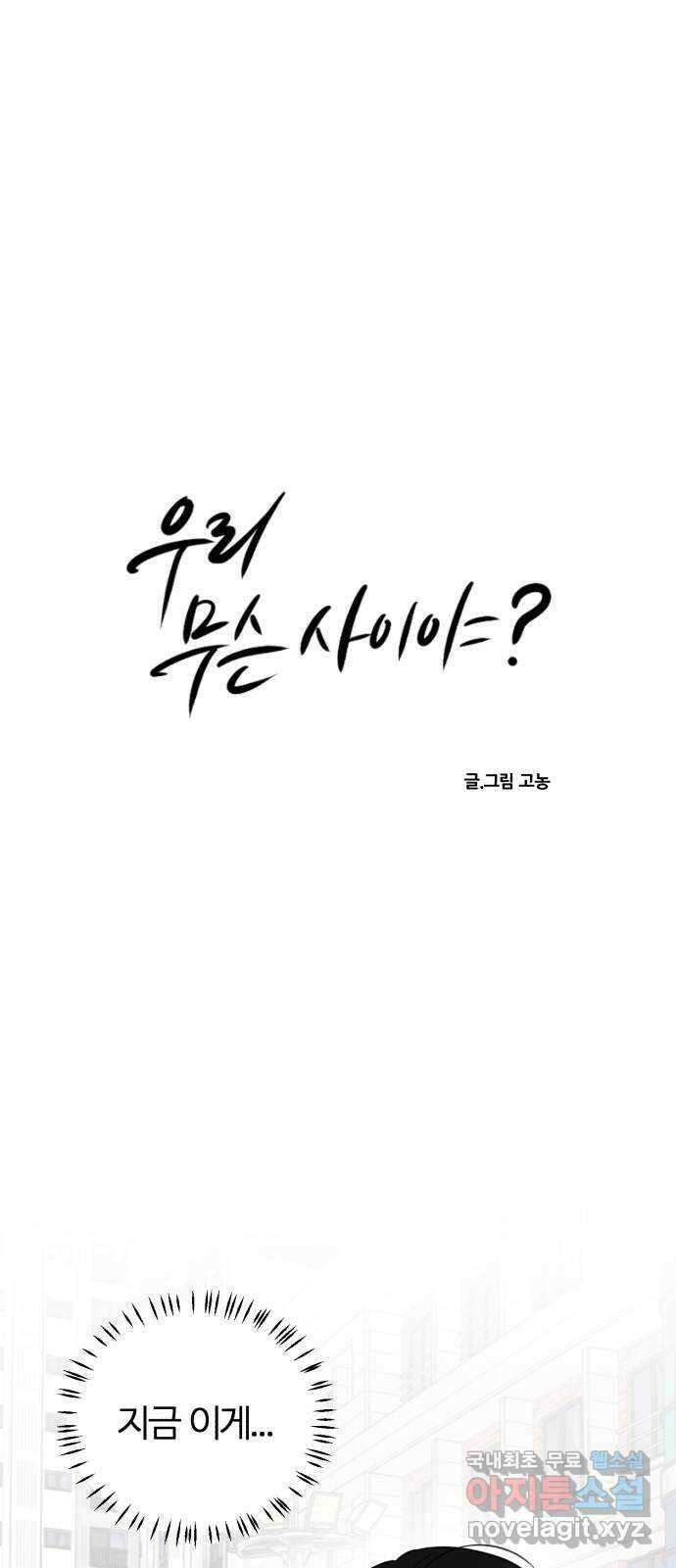 우리 무슨 사이야? 26화 4