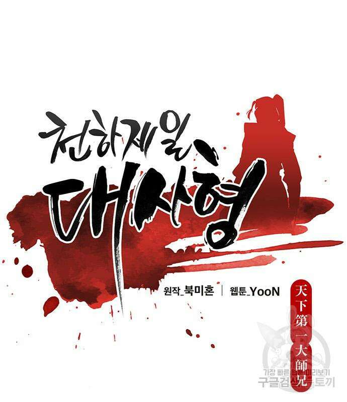 천하제일 대사형 33화 35