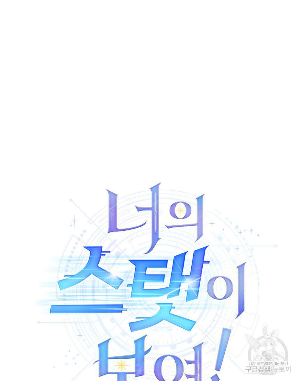 너의 스탯이 보여! 15화 23