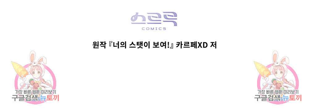 너의 스탯이 보여! 15화 103