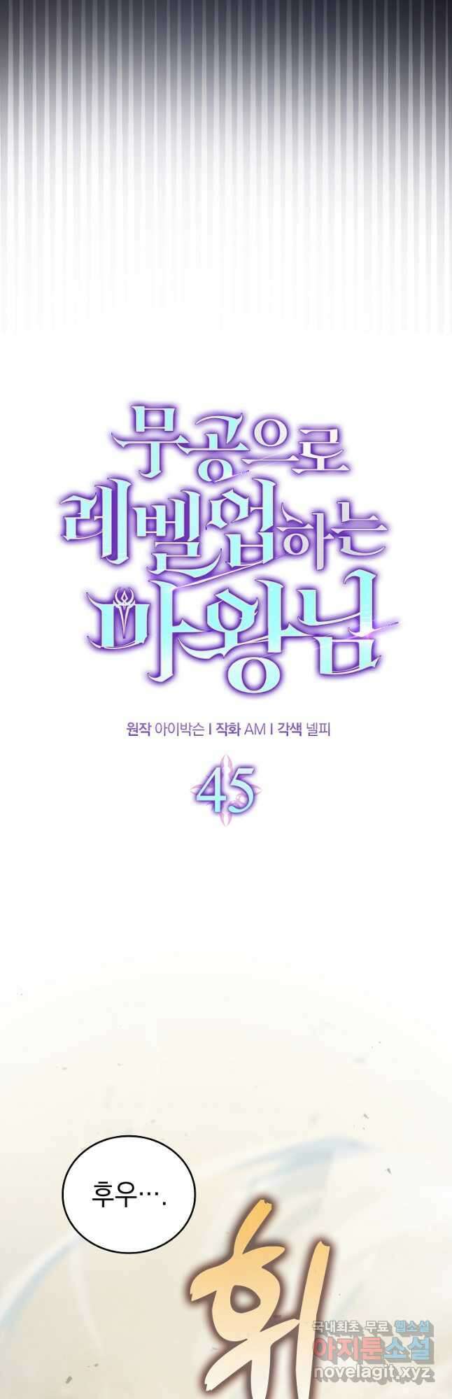 무공으로 레벨업하는 마왕님 45화 11