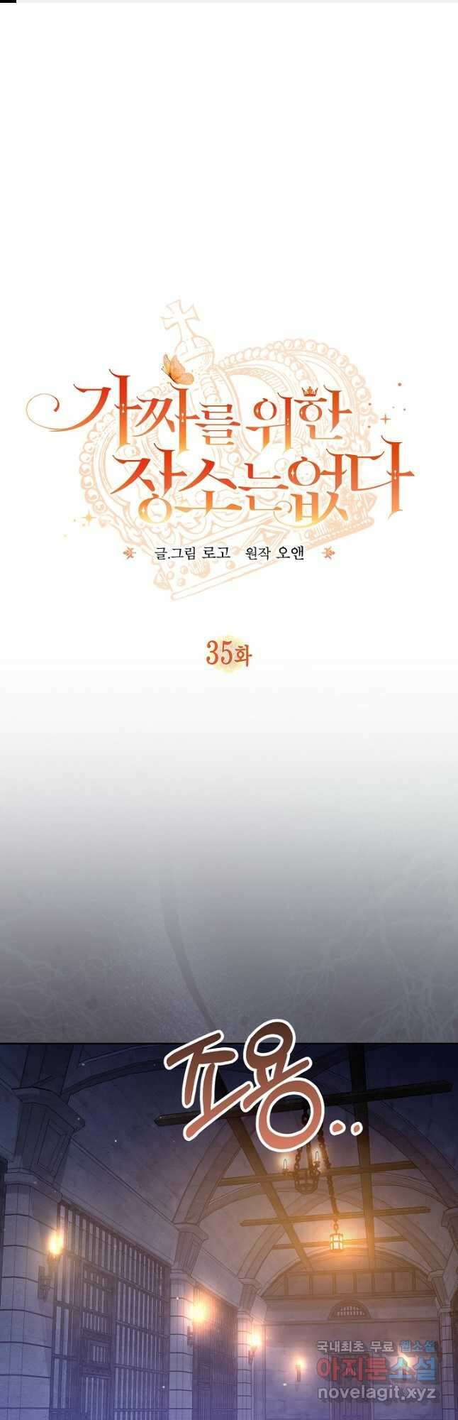 가짜를 위한 장소는 없다 35화 1