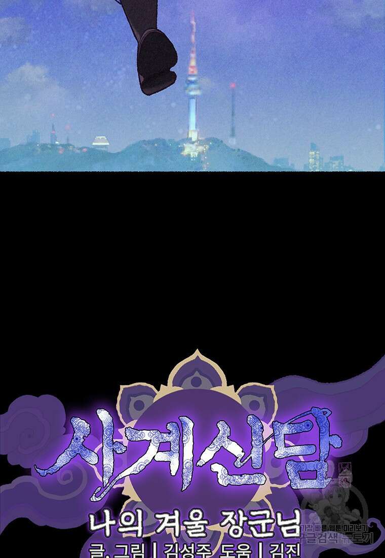 사계신담, 나의 겨울 장군님 26화 12