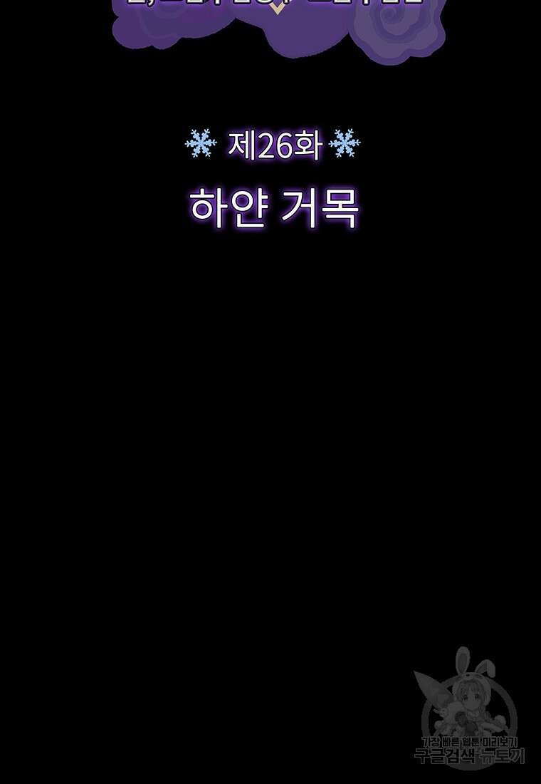 사계신담, 나의 겨울 장군님 26화 13