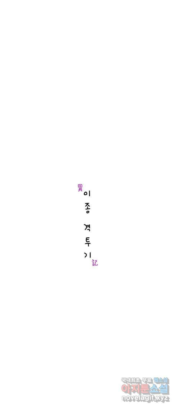 이종 격투기 17화 4