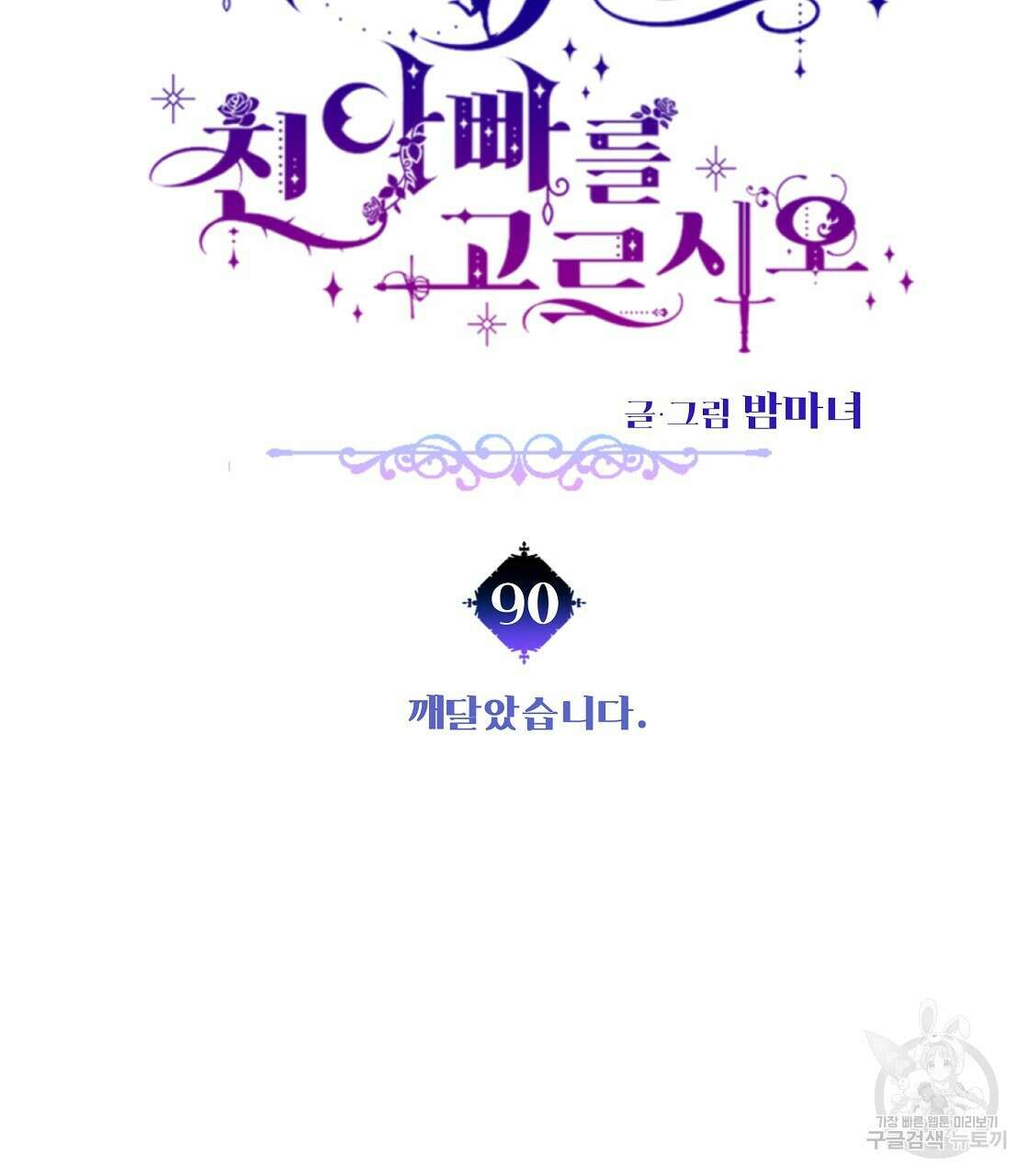 다음의 폭군 중 친아빠를 고르시오 90화 10