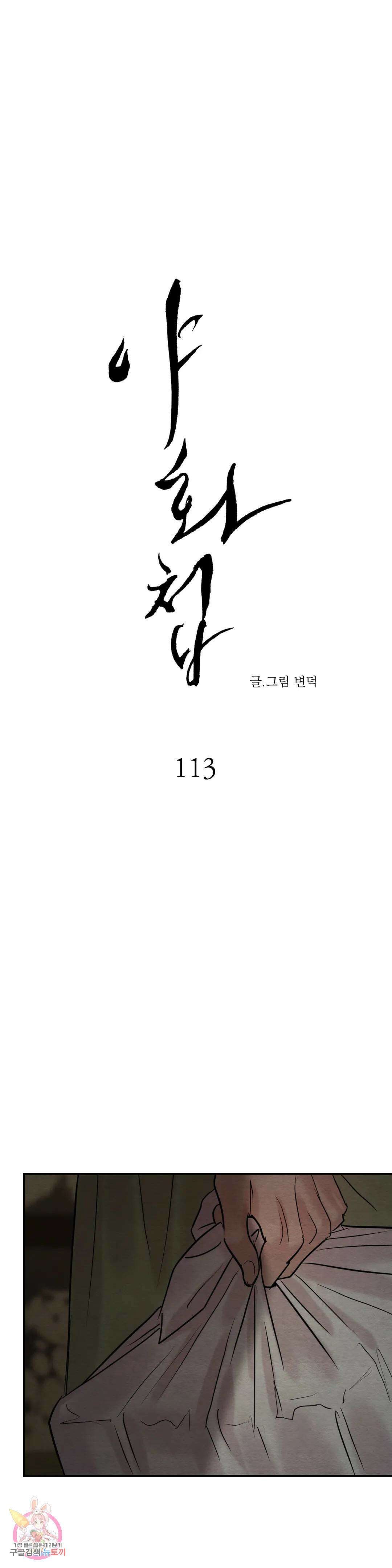 야화첩 113화 1