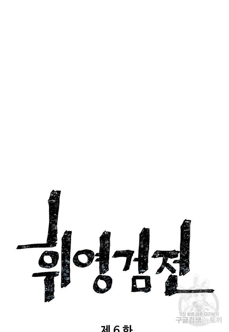 휘영검전 6화 16