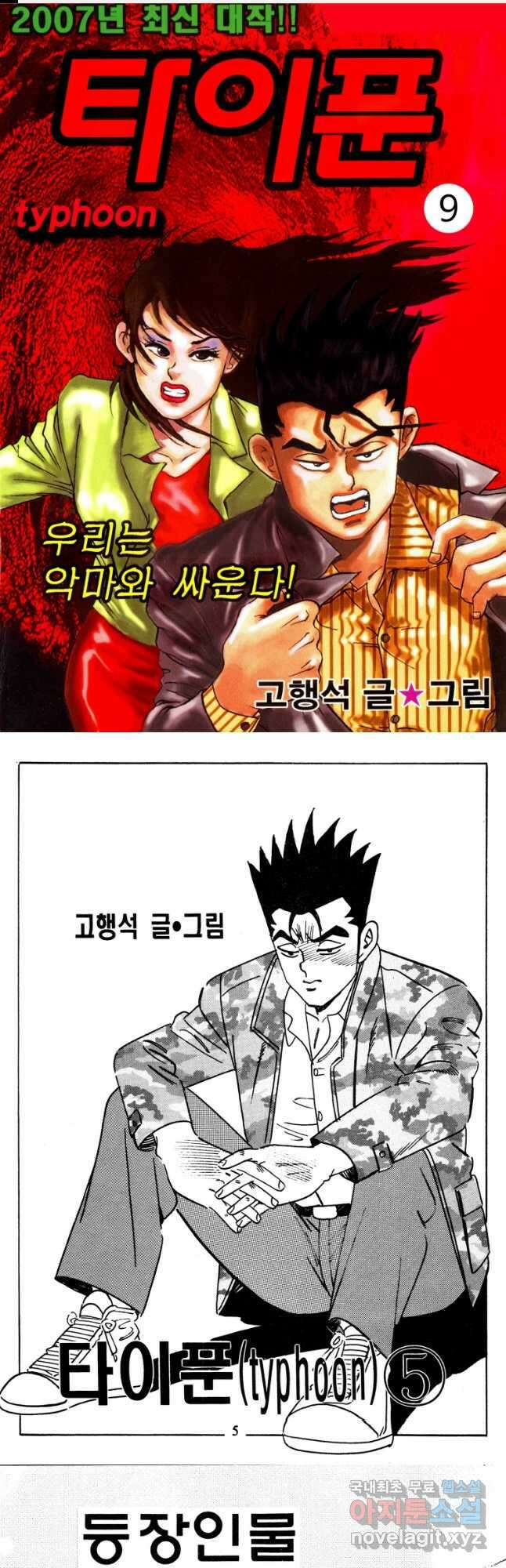 고행석 악질의 전설 4탄 타이푼 9화 1