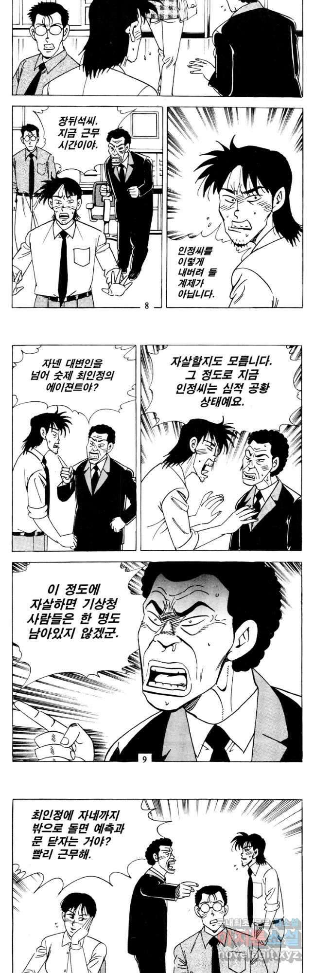고행석 악질의 전설 4탄 타이푼 9화 3