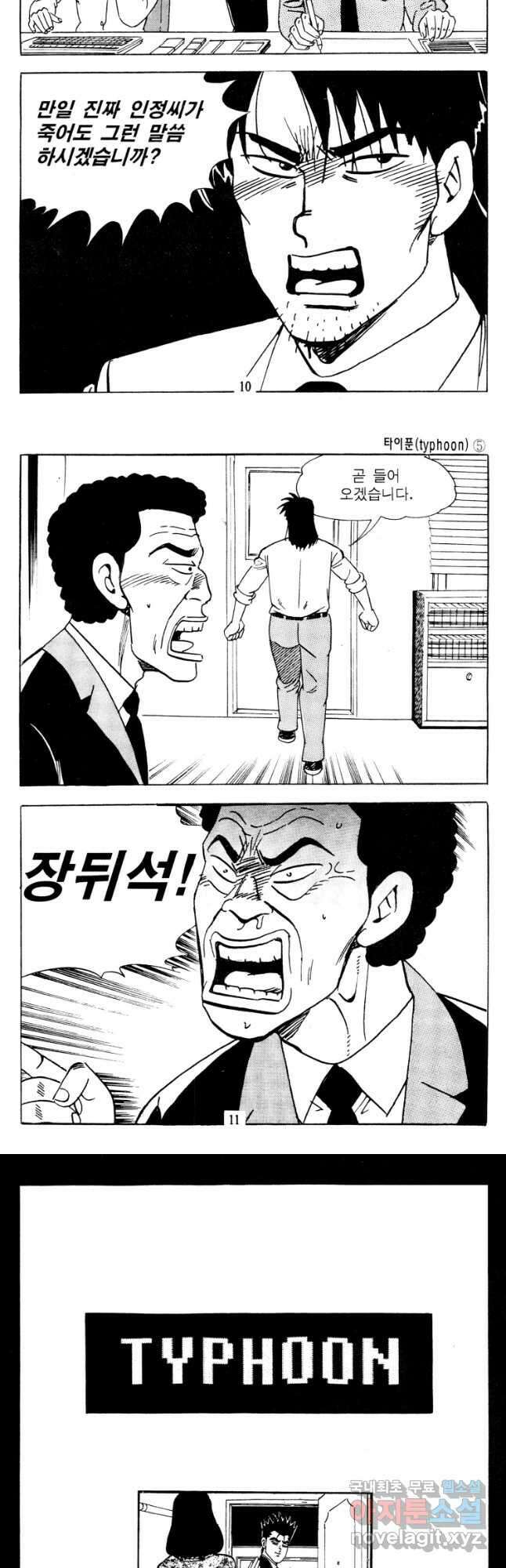 고행석 악질의 전설 4탄 타이푼 9화 4