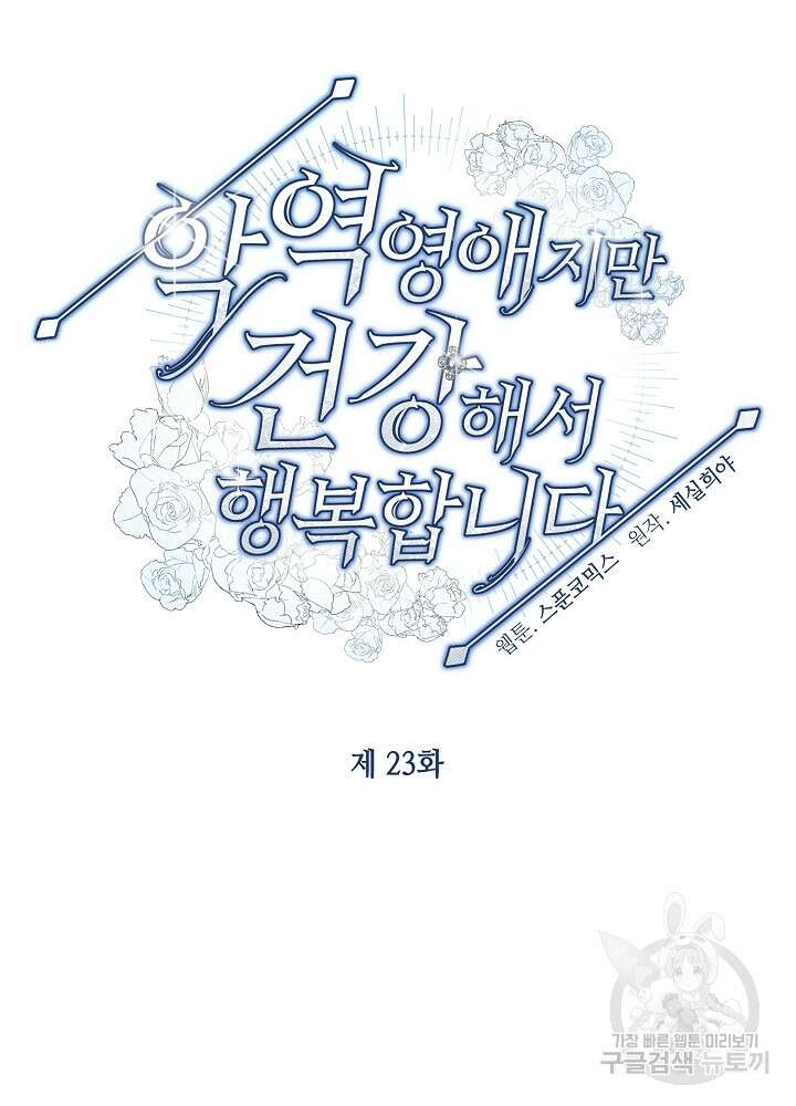 악역 영애지만 건강해서 행복합니다 23화 15
