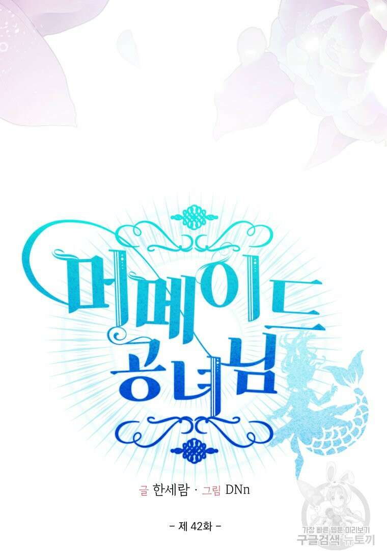 머메이드 공녀님 42화 5