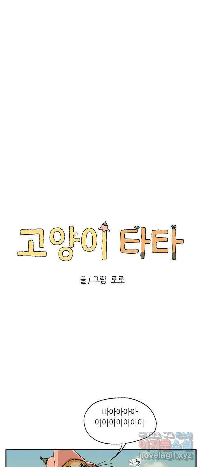 고양이 타타 19화 22