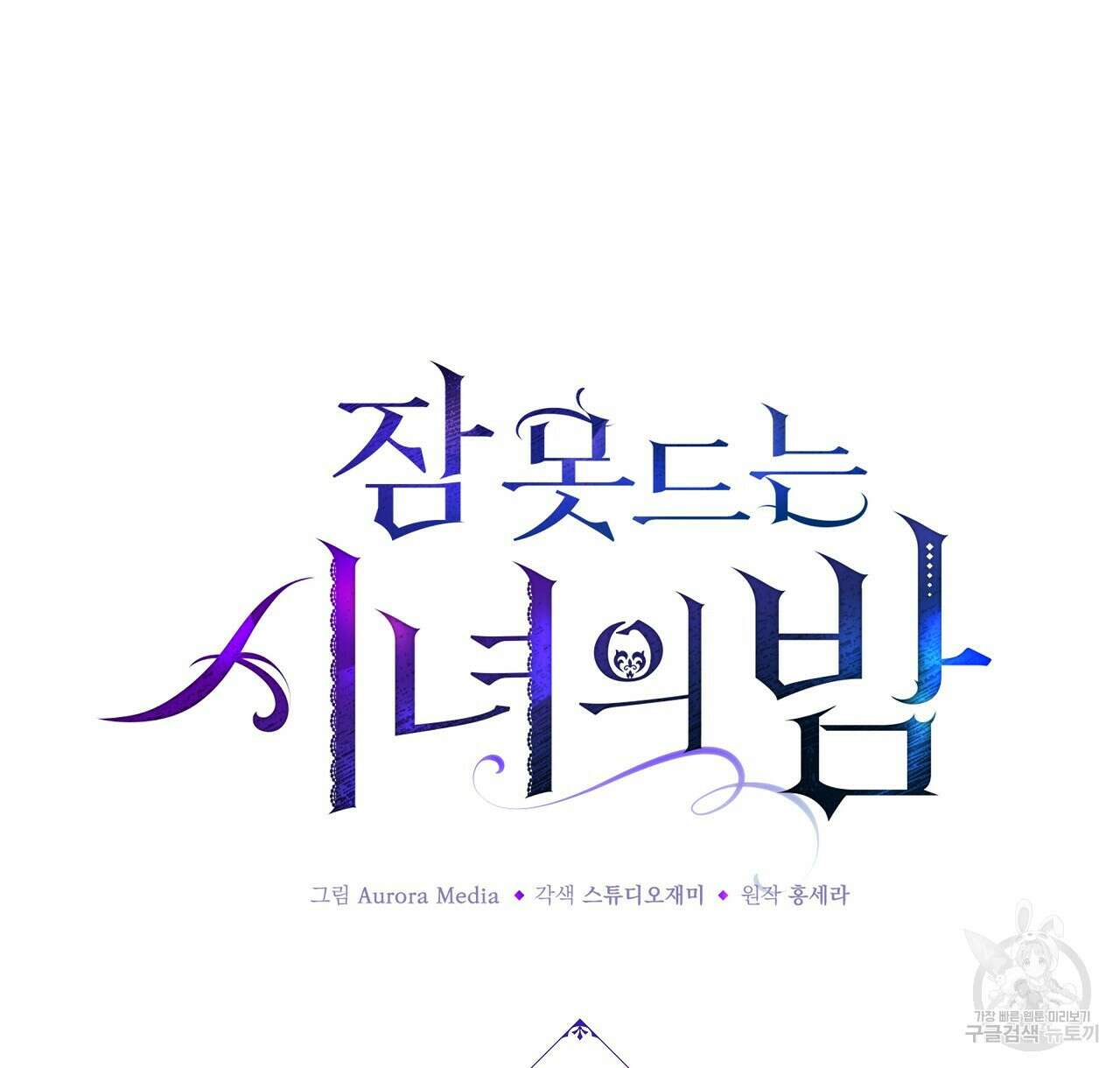 잠 못 드는 시녀의 밤 43화 18