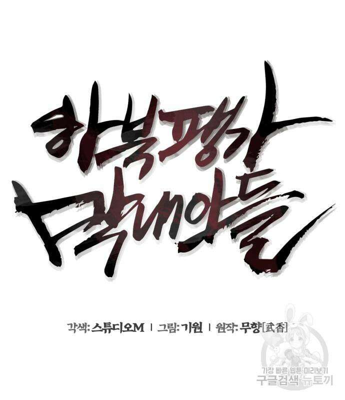 하북팽가 막내아들 88화 118