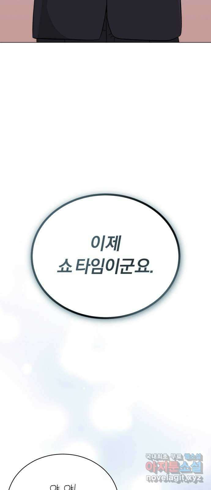 슈퍼스타 천대리 66화 이제 쇼 타임 51