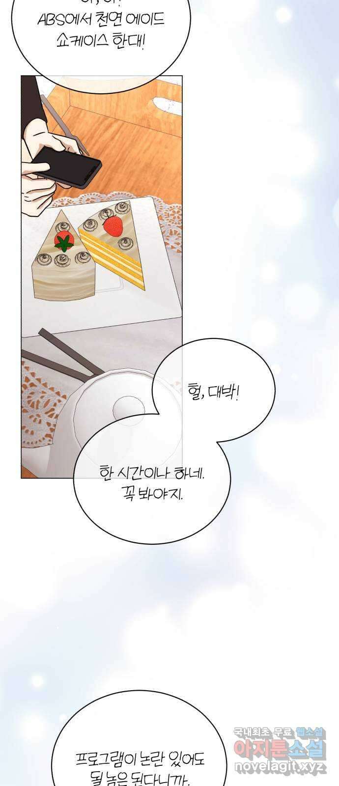 슈퍼스타 천대리 66화 이제 쇼 타임 52